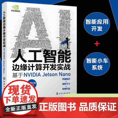 人工智能边缘计算开发实战 基于NVIDIA Jetson Nano 实战演练深度学习与计算机视觉 英伟达 OpenCV