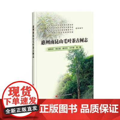 惠州南昆山毛叶茶古树志 毛叶茶生产实践和产业发展 毛叶茶的历史文化 功能功效 资源评价与创新利用指南 中国农业科学技术出