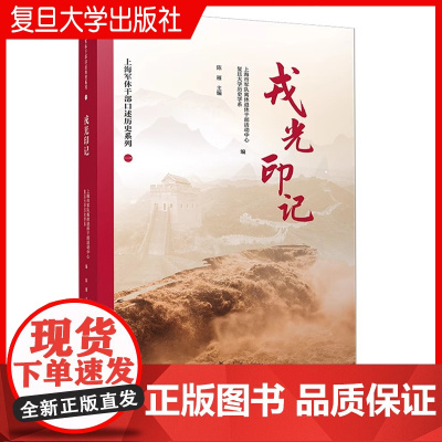 戎光印记 上海市军队离休退休干部活动中心 复旦大学历史学系 复旦大学出版社 上休干部口述历史系列一