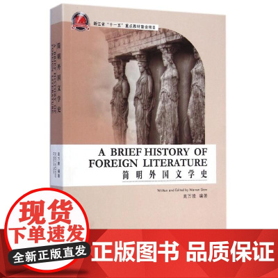 简明外国文学史 高万隆 著作 大学教材大中专 正版图书籍 浙江工商大学出版社