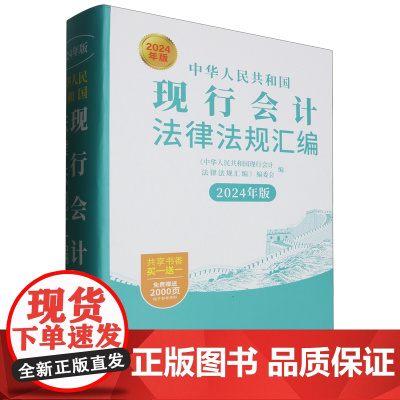 中华人民共和国现行会计法律法规汇编:2024年版