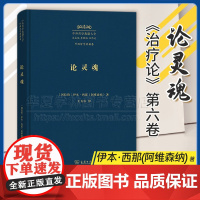 论灵魂《治疗论》第六卷 中外哲学典籍大全·外国哲学典籍卷 [阿拉伯]伊本·西那 阿维森纳 著 王太庆 译 商务印书馆97