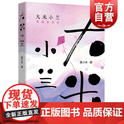 大米小兰带娃亲历记 莫小米著远东出版社现当代散文人生领悟思索生命价值