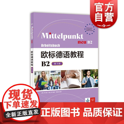 欧标德语教程B2练习册 上海译文出版社德中双语德语中高级教材B1B2衔接训练