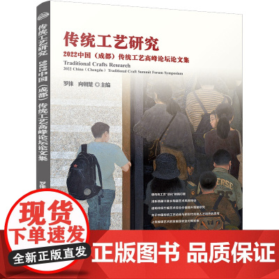 传统工艺研究——2022中国(成都)传统工艺高峰论坛论文集