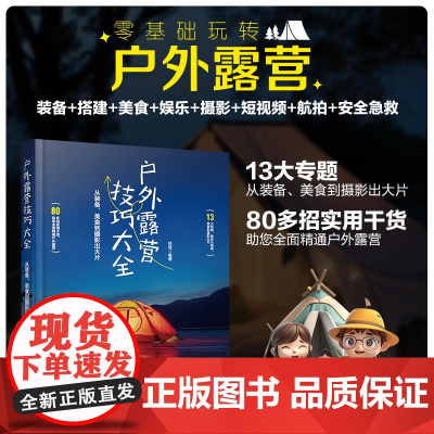 户外露营技巧大全 从装备美食到摄影出大片 露营模式帐篷置物桌椅炊具餐具睡眠装备灯源装备日常用品露营技巧食谱娱乐活动 正版