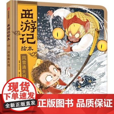 [正版]风雪通天河(精)/西游记绘本 (明)吴承恩 中信出版社 9787521761085