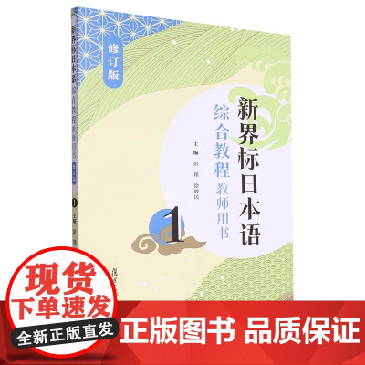 新界标日本语综合教程教师用书1(修订版)(新界标日本语) 彭瑾徐敏良主编 复旦大学出版社 日语学习教材辅导