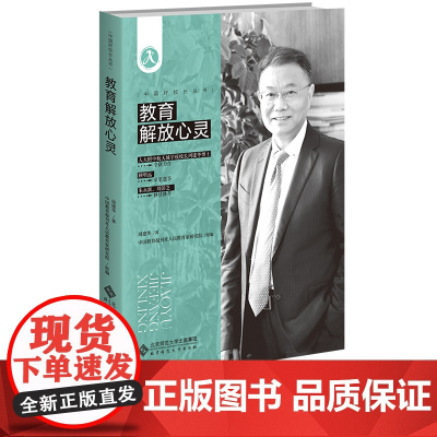 教育解放心灵 周建华 中国教育报刊社人民教育家研究院 组编 中国好校长丛书 北京师范大学出版社 正版书籍