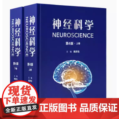 [出版社]神经科学(第4版)上下卷/9787565927256/680/72/ 韩济生 北京大学医学出版社