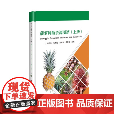 正版书籍 菠萝种质资源图谱 上册 菠萝种质资源遗传多样性图谱 菠萝种质资源圃 菠萝品质形成机理参考指南 中国农业科学技术