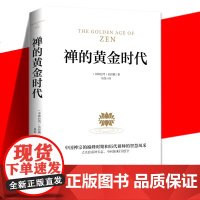 禅的黄金时代 吴经熊 认识禅的入门书 展现了中国禅宗时期和历代祖师的智慧风采 诗之韵与禅之美宗教宗教知识读物 海南