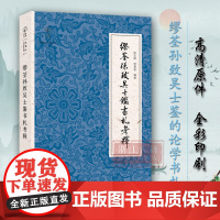 近现代书信丛刊:缪荃孙致吴士鉴书札考释 晚清民国著名文献学家“中国图书馆之父”缪荃孙致吴士鉴的论学书札 书信研究鉴赏图书