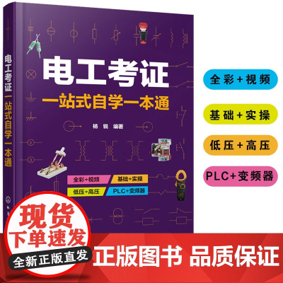 正版 电工考证一站式自学一本通 电工考证 全彩视频 自学技工技师考试考证书 电工维修书籍 初级电工证上岗证 低压电工参考