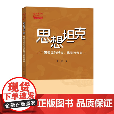 思想坦克:中国智库的过去、现状与未来 王文 著 商务印书馆