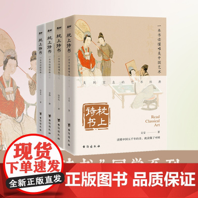 枕上诗书·国学系列 全4册套装 (中国艺术、古文、情笺、国学入门读物)