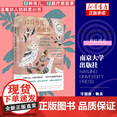 12只鸟儿治愈你:大自然的幸福课堂 守望者·物灵 022年温赖特奖提题名作品 科普随笔 心理疗愈社会学书籍 南京大学出版