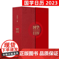 [店]国学日历:2023癸卯年 李阳泉 善品堂 国学素养读物,国学文化,精品日历图书