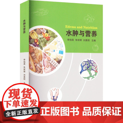 水肿与营养 李旭英,朱丽辉,刘高明 编 医学其它生活 正版图书籍 学苑出版社