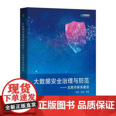 大数据安全三部曲:反欺诈体系建设+网址反欺诈实战+流量反欺诈实战(套装共3册)