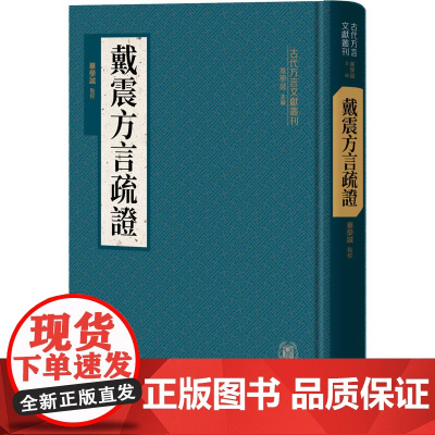 戴震方言疏证 华学诚 编 语言文字文学 正版图书籍 中华书局