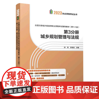 [兰溪正版]城乡规划管理与法规(第16版全国注册城乡规划师职业资格考试辅导教材)/2023执业资格考试丛书