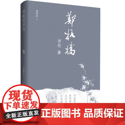 郑板桥评传 风流倜傥,扬州八怪标新立异; 官场艺苑,板桥书画别开生面。