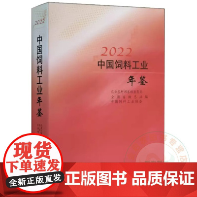 全新正版 中国饲料工业年鉴2022 社 9787109306097 农业农村部畜牧兽医局 全国畜牧总站 中国饲