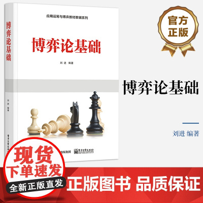 正版 博弈论基础 刘进 博弈论概貌脉络 棋类游戏博弈分析 二人博弈纯粹策略解和混合策略解 电子工业出版社