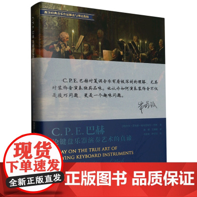 [正版]C.P.E.巴赫论键盘乐器演奏艺术的真谛(西方经典音乐作品解读与理论教程)(精)