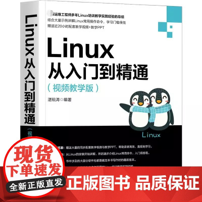 [书]Linux从入门到精通视频教学版 湛锐涛 Linux系统操作命令软件服务安装Shell脚本使用防火墙管理Linux