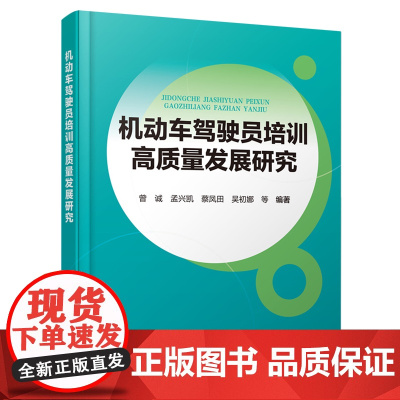 机动车驾驶员培训高质量发展研究