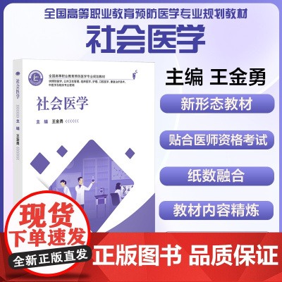 社会医学 全国高等职业教育预防医学专业规划教材 供预防医学 公共卫生管理及相关专业使用 中国协和医科大学出版社97875