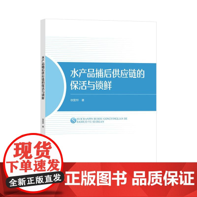 水产品捕后供应链的保活与锁鲜水产品供应链管理技术研究