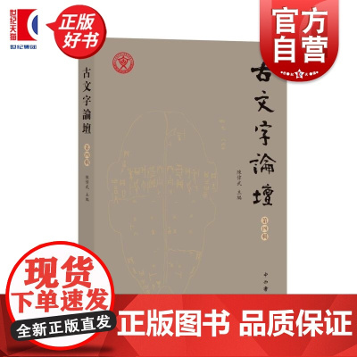 古文字论坛第四辑 汉字古文字学陈伟武主编中西书局中国历史出土文献文史哲研究正版图书籍