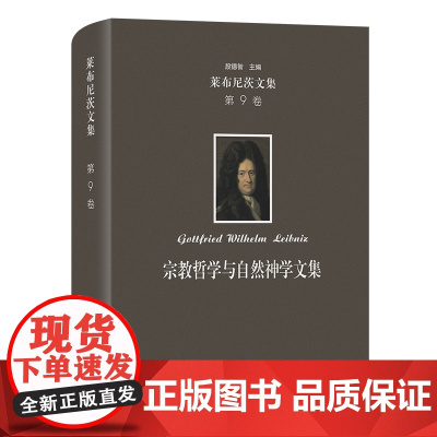 莱布尼茨文集(第9卷):宗教哲学与自然神学文集 [德]莱布尼茨 著 段德智 译 商务印书馆