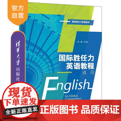 [正版新书]国际胜任力英语教程:通用 郝运慧 田永丰 高歌 王建荣 杜可心 苗禾 姜玉珍 雷瑜 清华大学出版社