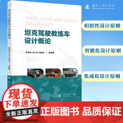 坦克驾驶教练车设计概论 张进秋 等 编 工业技术其它专业科技 正版图书籍 国防工业出版社