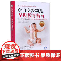 0-3岁婴幼儿早期教育指南