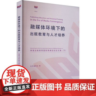 融媒体环境下的出版教育与人才培养 首届出版教育国际高峰论坛论文集(下) 本书编委会 编 传媒出版经管、励志 正版图书籍