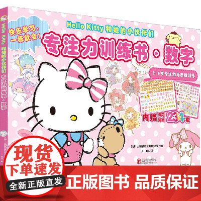 HelloKitty和她的小伙伴们.专注力训练书.数字