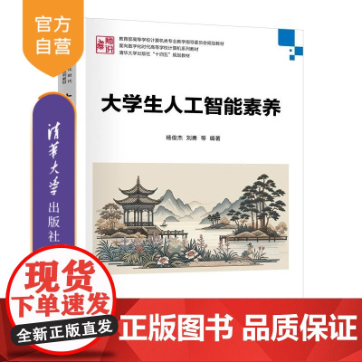 [正版新书]大学生人工智能素养 杨俊杰 刘勇 张立敏 陈永恒 卢利琼 闵笛 张子石 王润涛 编 清华大学出版社 数