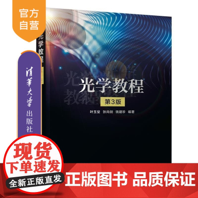 [正版新书]光学教程(第3版) 叶玉堂 张尚剑 饶建珍 清华大学出版社 物理光学 波动光学 光的电磁理论 光学晶体