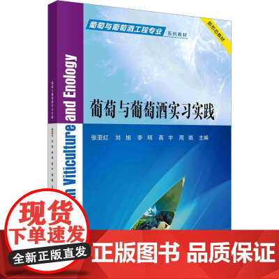 葡萄与葡萄酒实习实践:张亚红 等 编 大中专文科文教综合 大中专 科学出版社