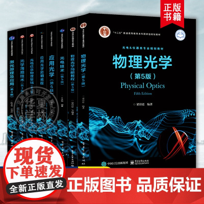 光电技术与仪器科学丛书 物理光学第5版简明教程光电技术应用光学简明教程光电信息物理基础光学薄膜技术第3版激光原理及应用第