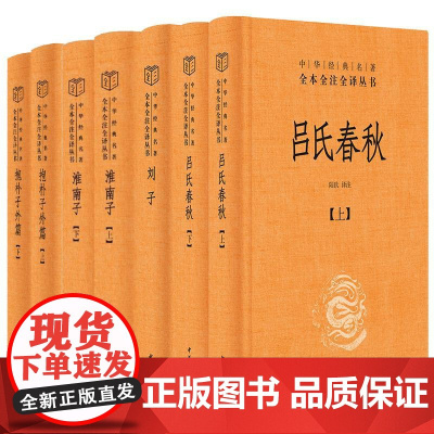 [杂家代表全4种共7册]抱朴子外篇+吕氏春秋+淮南子+刘子 中华经典名著全本全注全译丛书 中华书局正版书籍