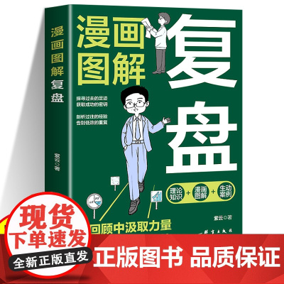 漫画图解复盘正版 在回顾中汲取力量在反思中迈向辉煌 助力自我团队提升积累经验 成功励志书籍 童心悦美图书专营店