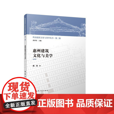 惠州建筑文化与美学 岭南建筑文化与美学从书·第二辑 赖瑛中国建筑工业出版社9787112295142 地理人文文化惠州现