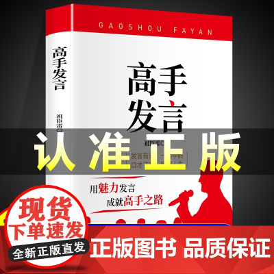 [抖音同款]高手发言正版书籍 用魅力发言成就高手之路 当众讲话的诀窍高情商口才表达高效率沟通话术 童心悦美图书专营店