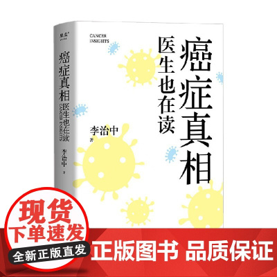 癌症真相 医生也在读 李治中 著 科普读物 预售